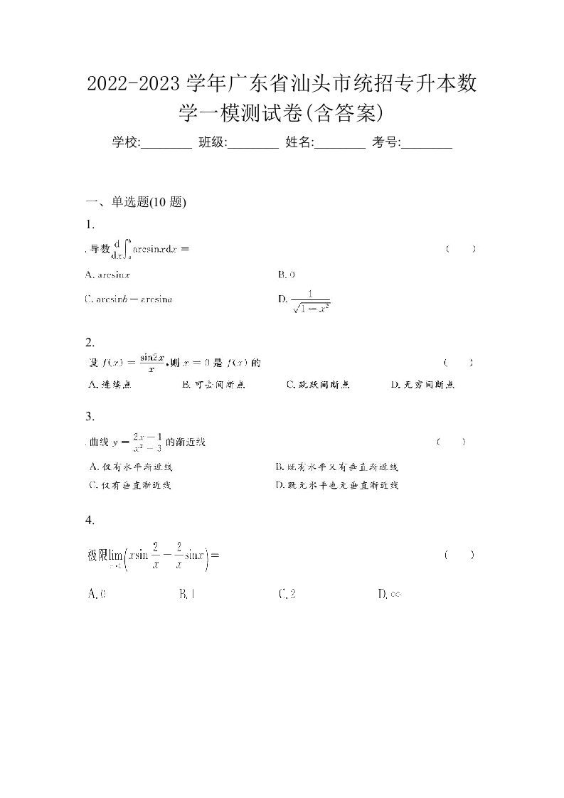 2022-2023学年广东省汕头市统招专升本数学一模测试卷含答案