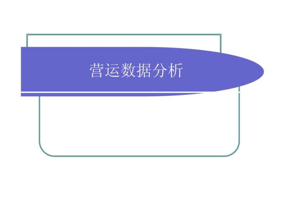 营运数据分析.ppt