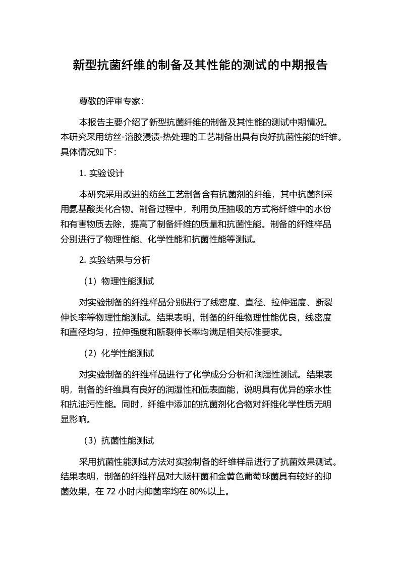 新型抗菌纤维的制备及其性能的测试的中期报告