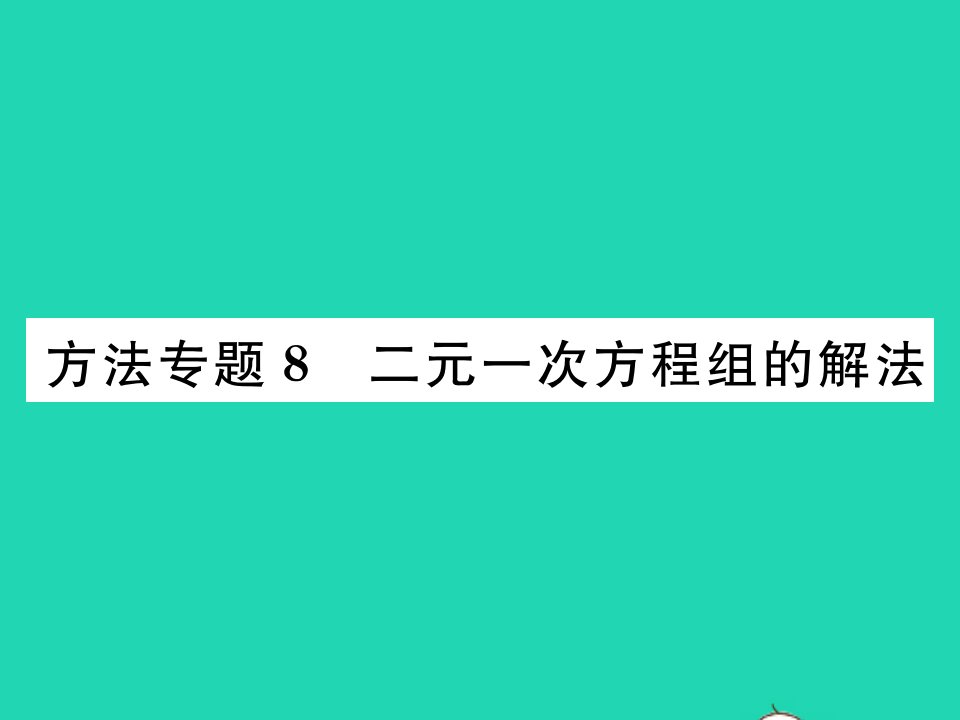 2021八年级数学上册第五章二元一次方程组方法专题8二元一次方程组的解法习题课件新版北师大版