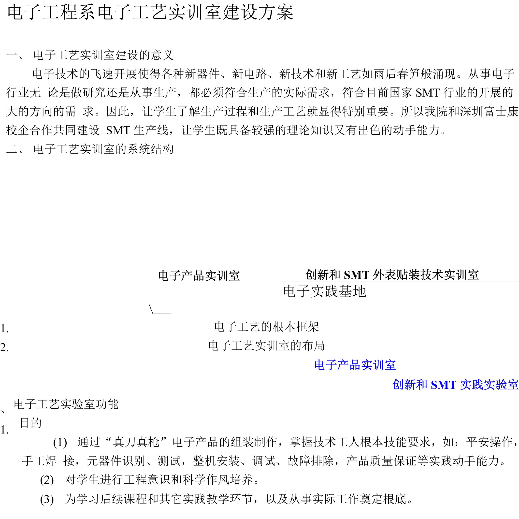 电子工程系电子工艺实训室建设方案