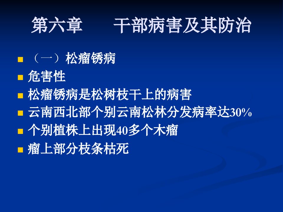 《林木病理学8林学》PPT课件