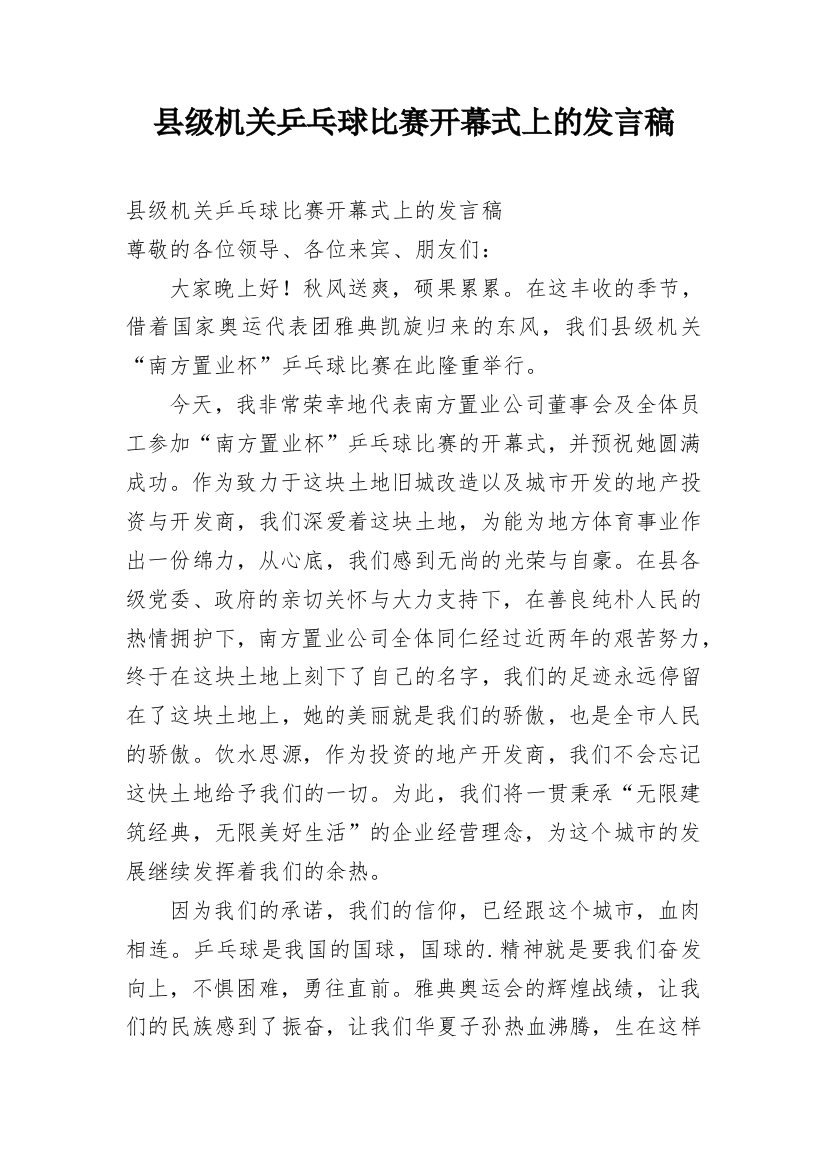 县级机关乒乓球比赛开幕式上的发言稿