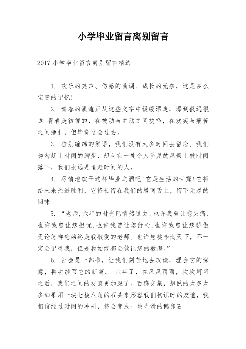 小学毕业留言离别留言_1