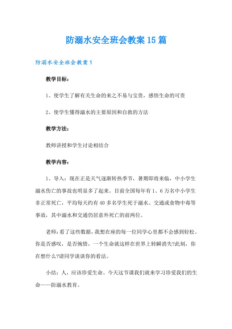 防溺水安全班会教案15篇