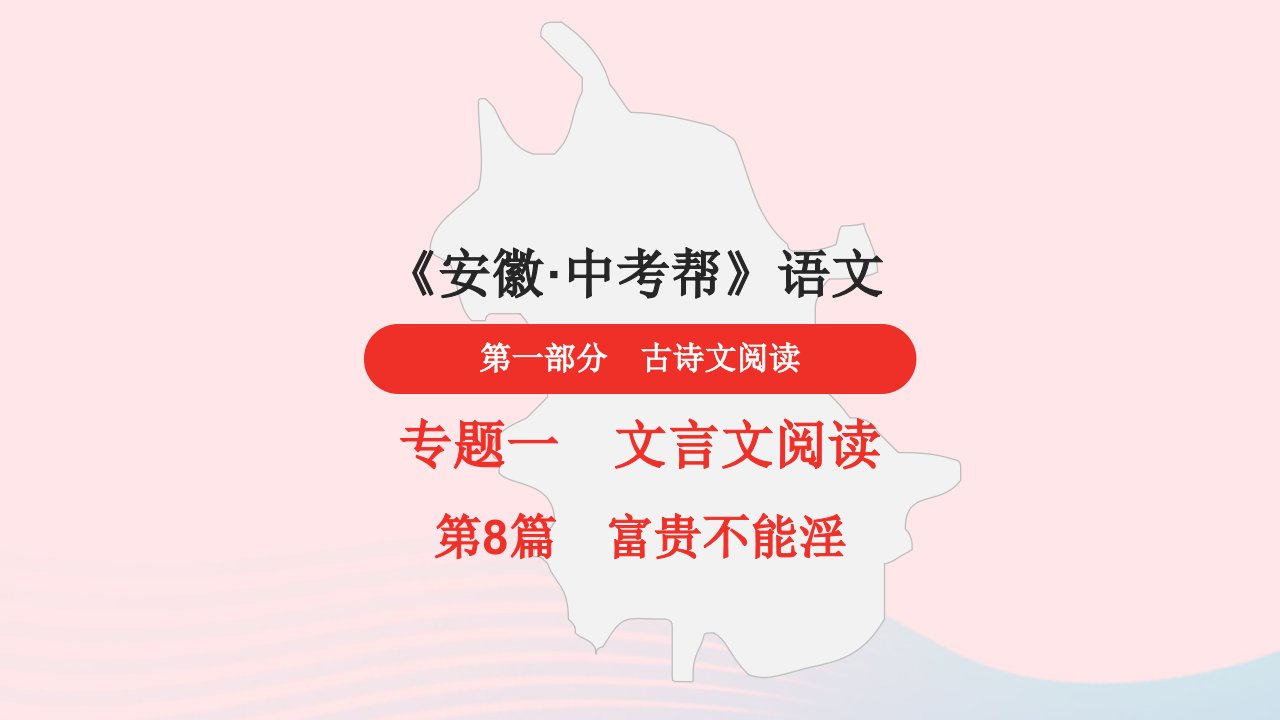 安徽省中考语文第一部分古诗文阅读专题一文言文阅读8富贵不能淫课件