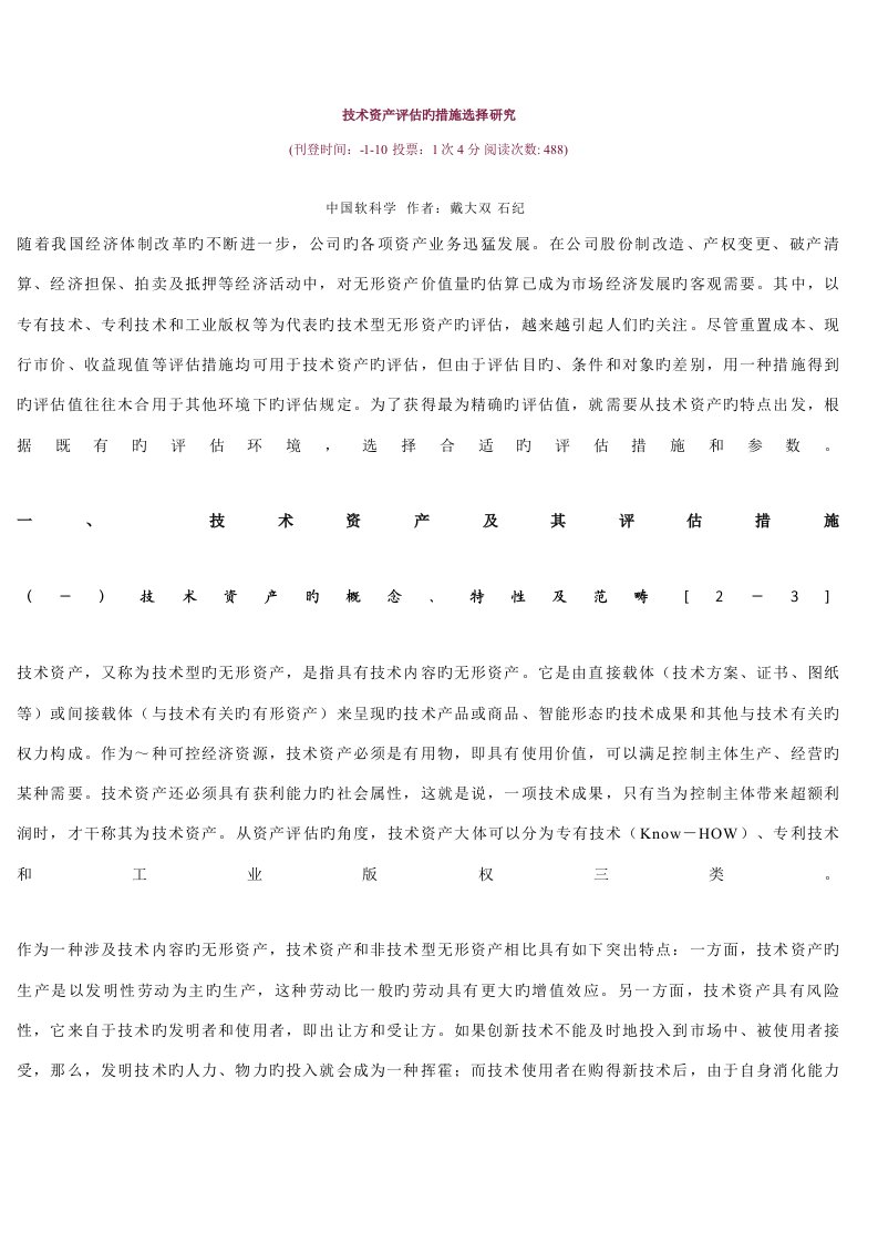 技术资产评估的方法选择研讨