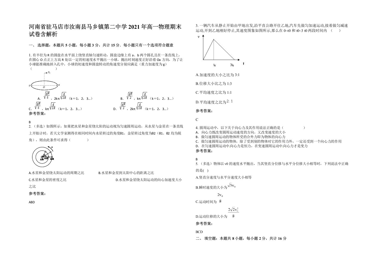 河南省驻马店市汝南县马乡镇第二中学2021年高一物理期末试卷含解析