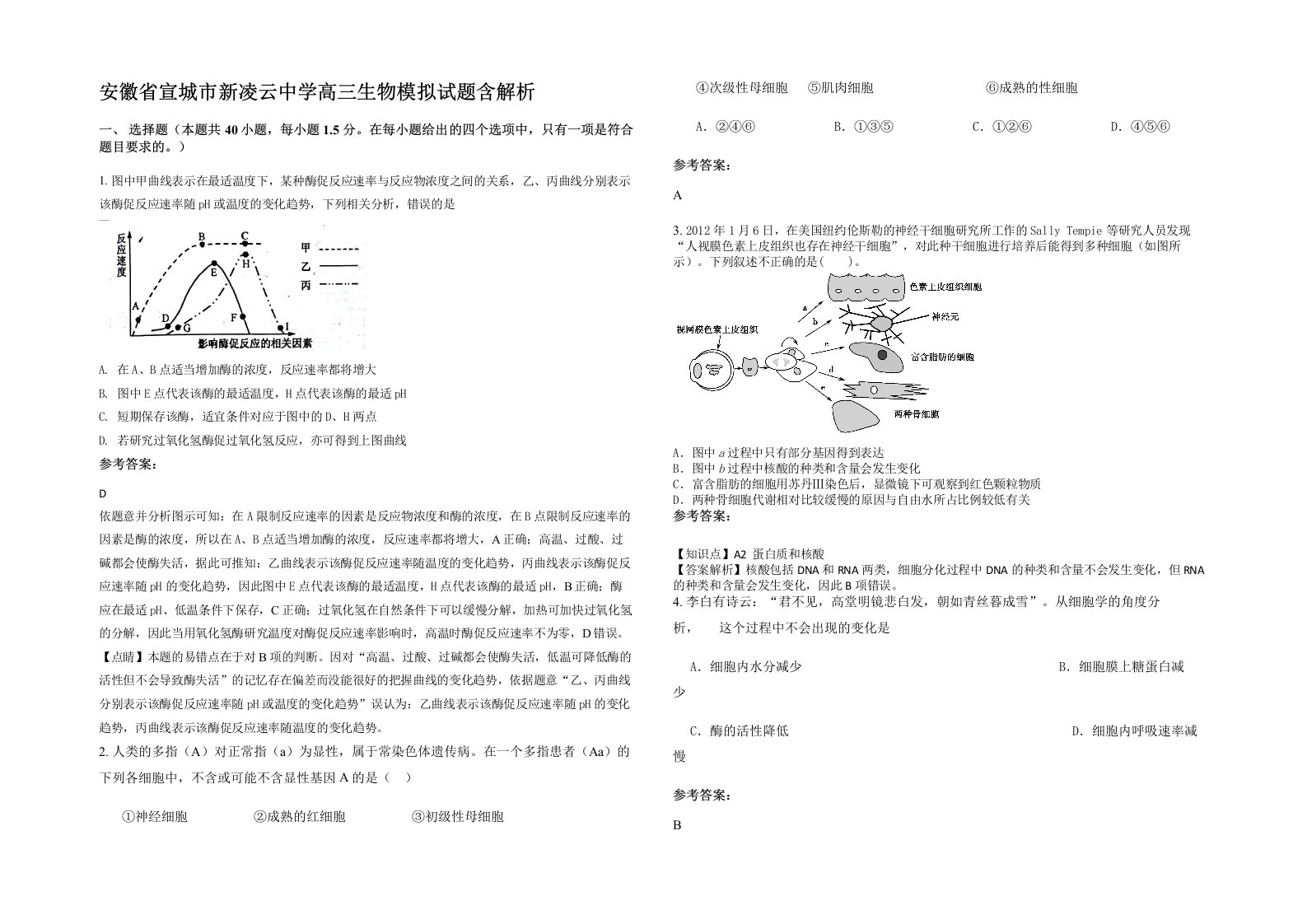 安徽省宣城市新凌云中学高三生物模拟试题含解析