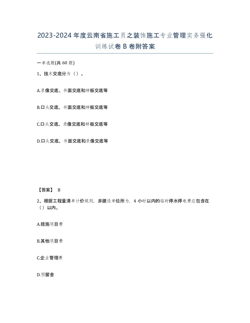 2023-2024年度云南省施工员之装饰施工专业管理实务强化训练试卷B卷附答案