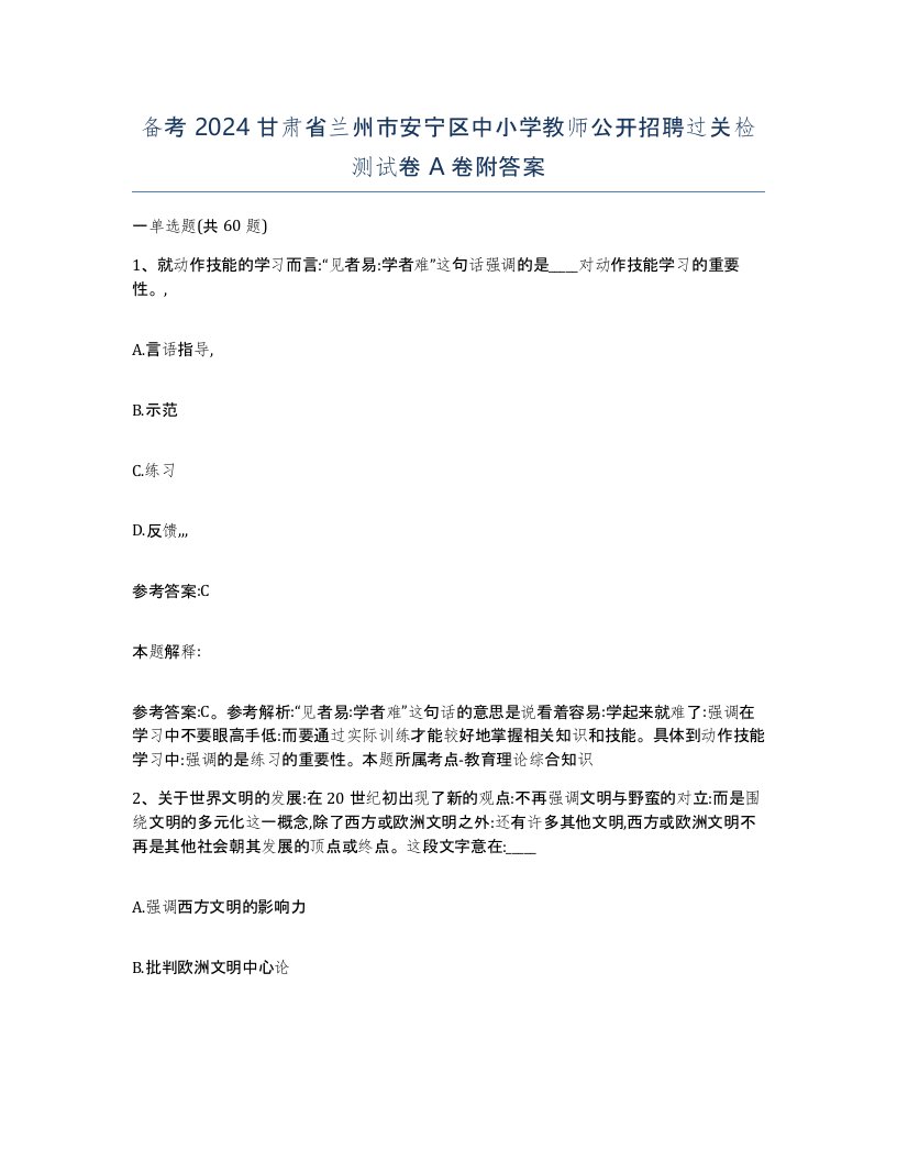 备考2024甘肃省兰州市安宁区中小学教师公开招聘过关检测试卷A卷附答案