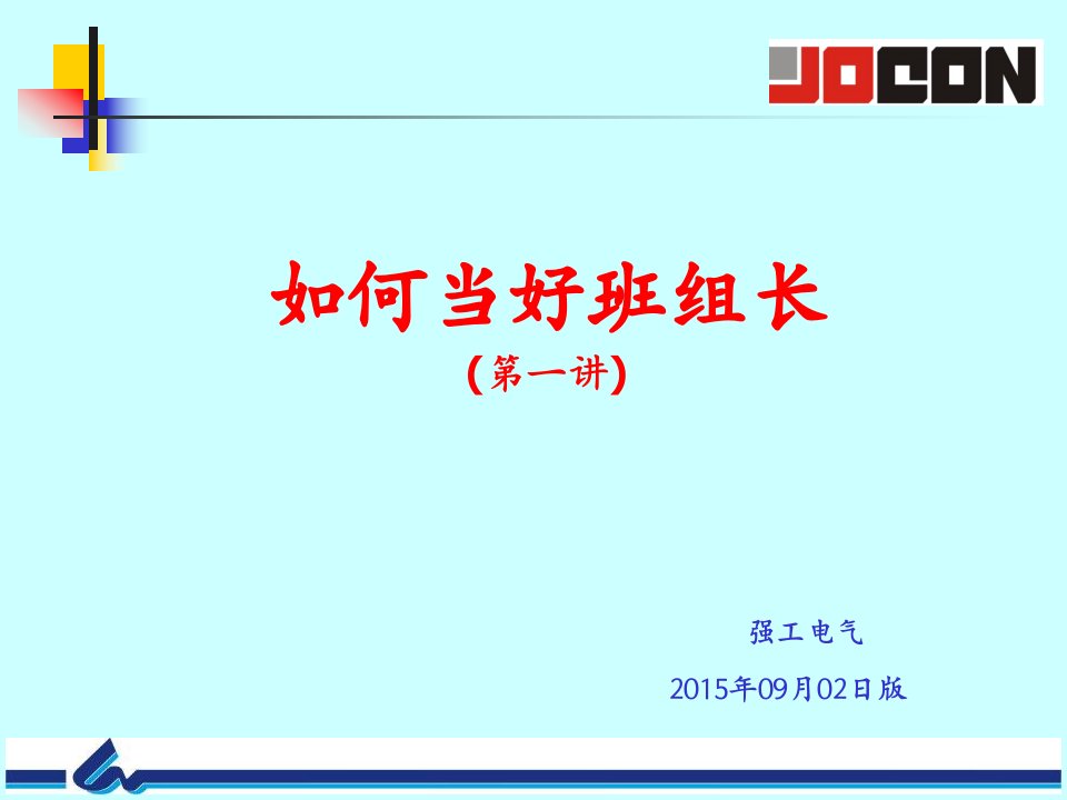 基层干部、班组长培训课程(PPT)