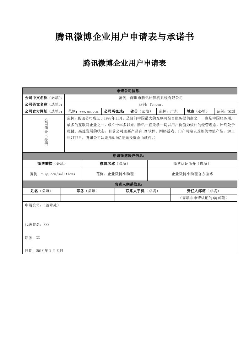 腾讯微博企业用户申请表与承诺书