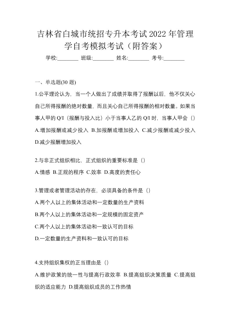 吉林省白城市统招专升本考试2022年管理学自考模拟考试附答案