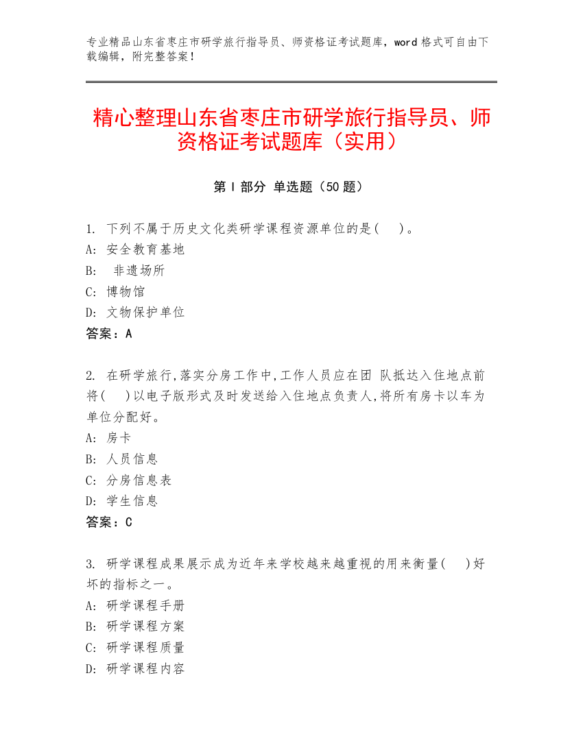 精心整理山东省枣庄市研学旅行指导员、师资格证考试题库（实用）