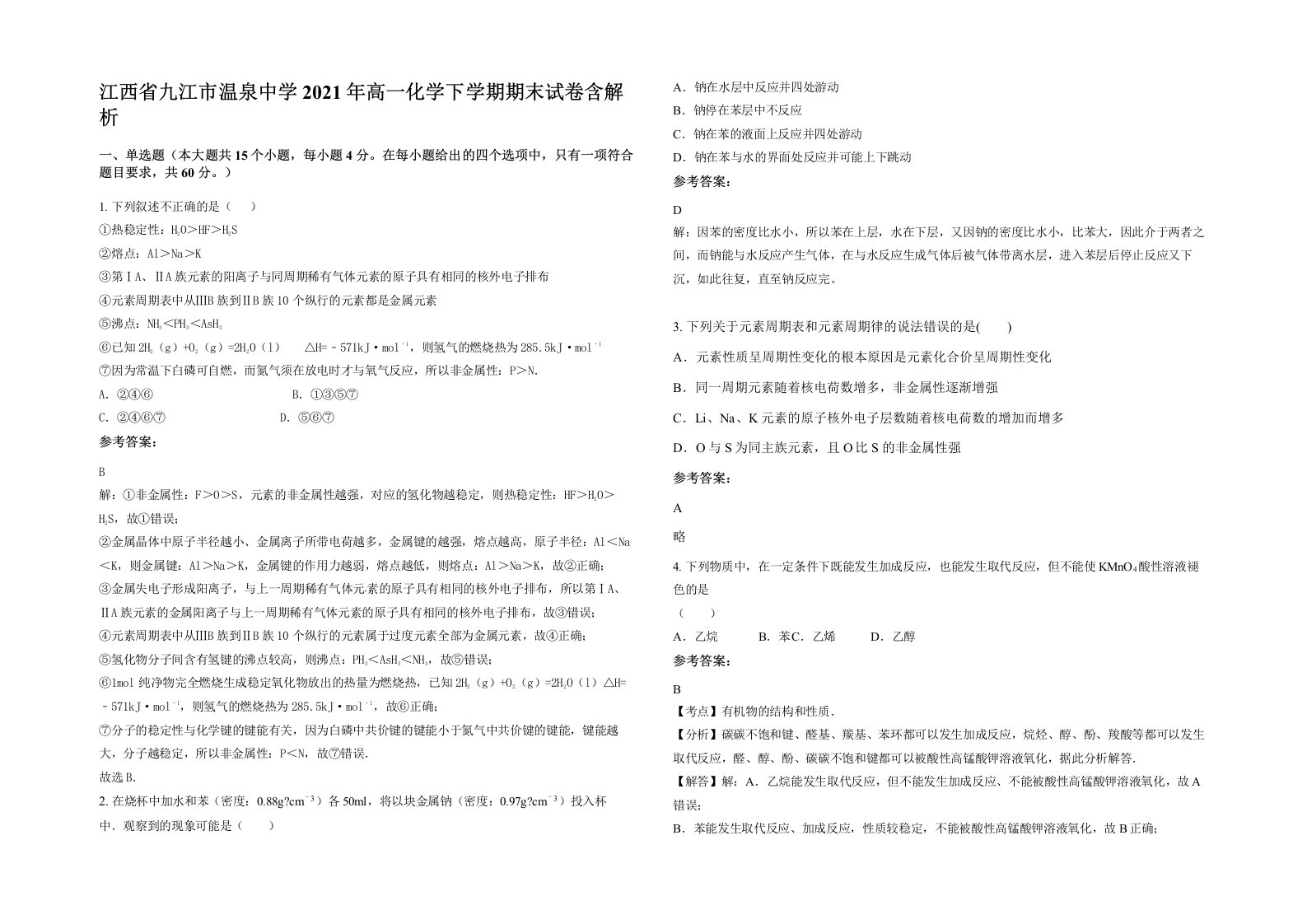 江西省九江市温泉中学2021年高一化学下学期期末试卷含解析