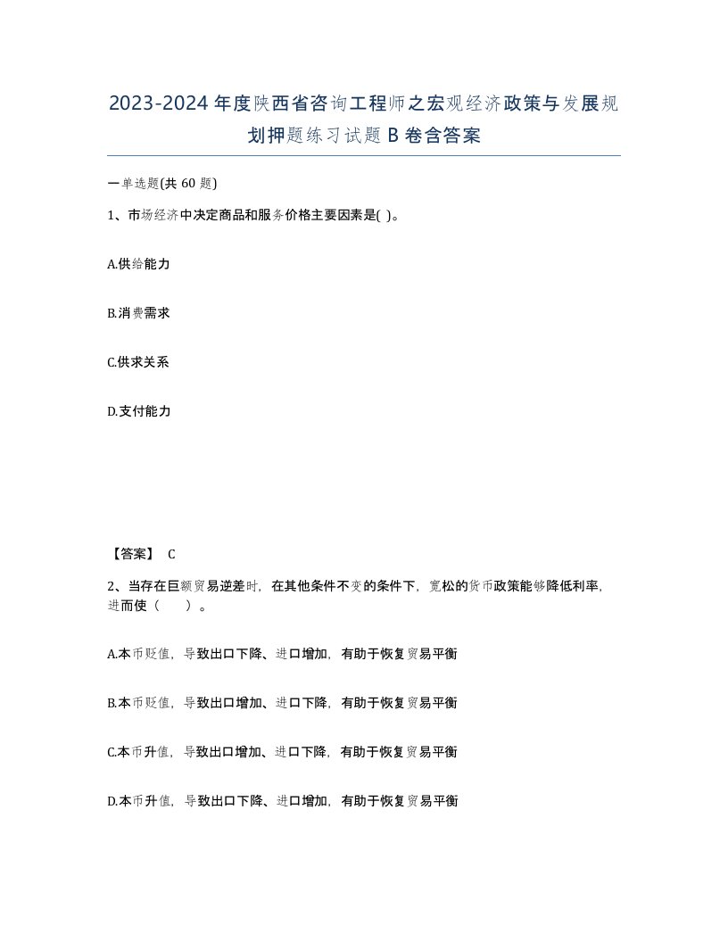 2023-2024年度陕西省咨询工程师之宏观经济政策与发展规划押题练习试题B卷含答案