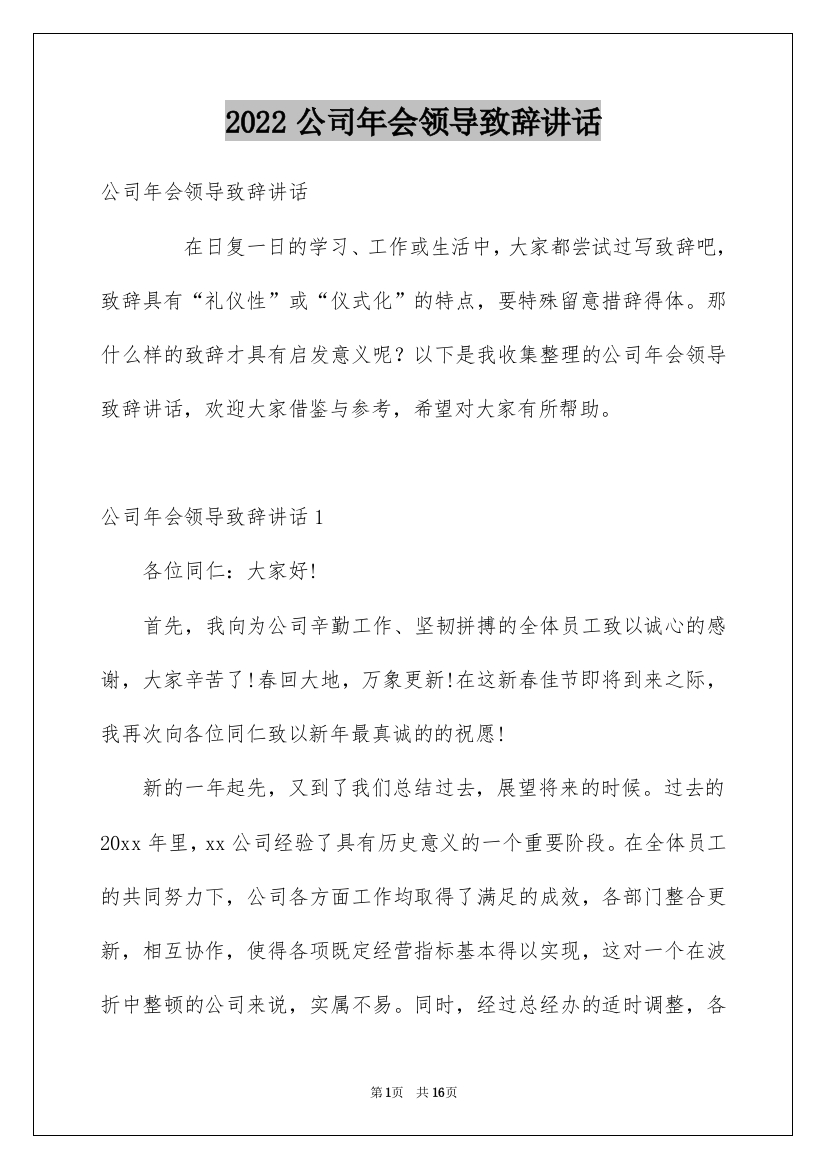 2022公司年会领导致辞讲话