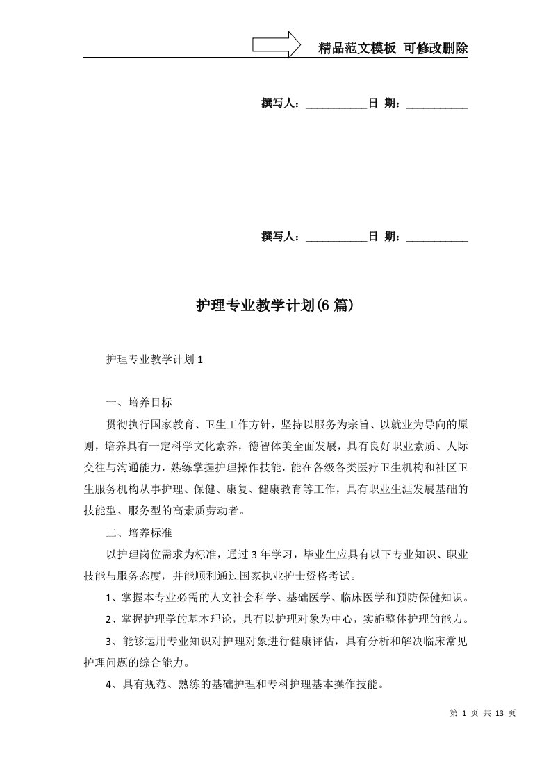 2022年护理专业教学计划6篇