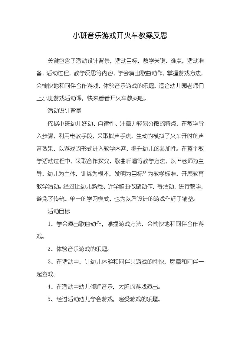 小班音乐游戏开火车教案反思