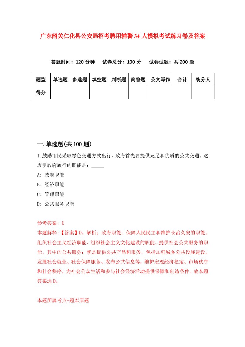 广东韶关仁化县公安局招考聘用辅警34人模拟考试练习卷及答案0