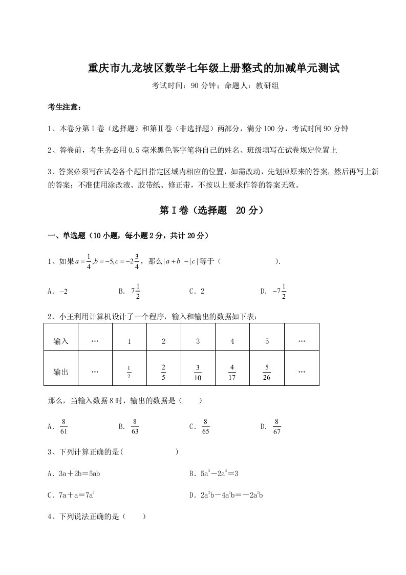 专题对点练习重庆市九龙坡区数学七年级上册整式的加减单元测试练习题（详解）