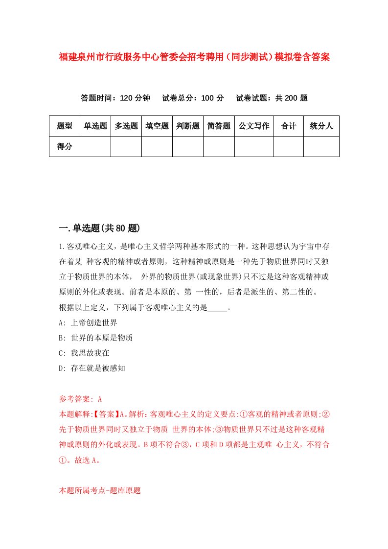 福建泉州市行政服务中心管委会招考聘用同步测试模拟卷含答案0