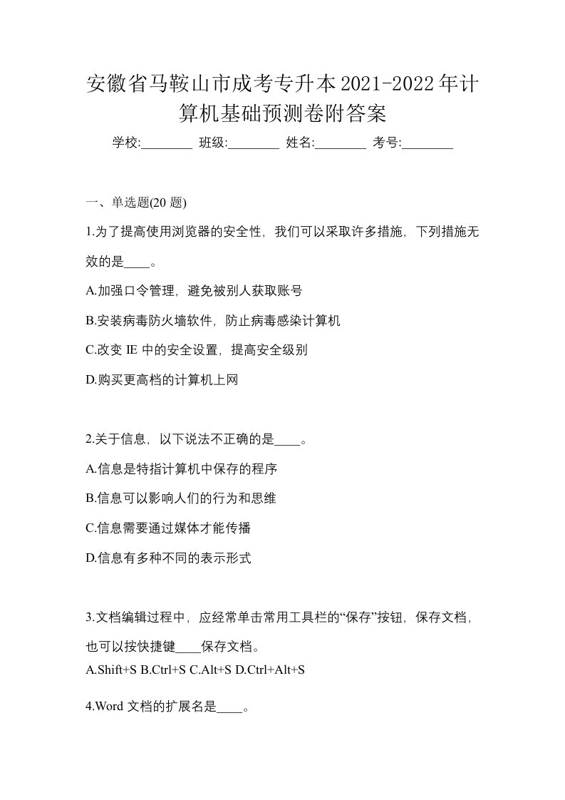 安徽省马鞍山市成考专升本2021-2022年计算机基础预测卷附答案