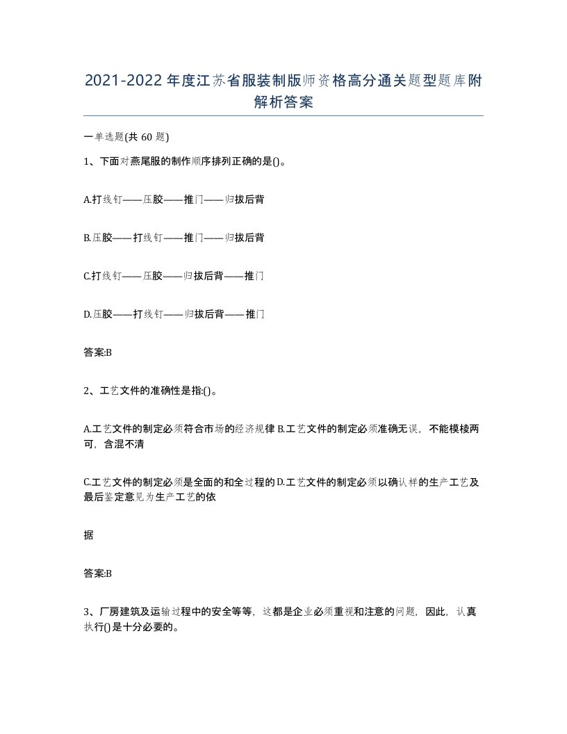 2021-2022年度江苏省服装制版师资格高分通关题型题库附解析答案