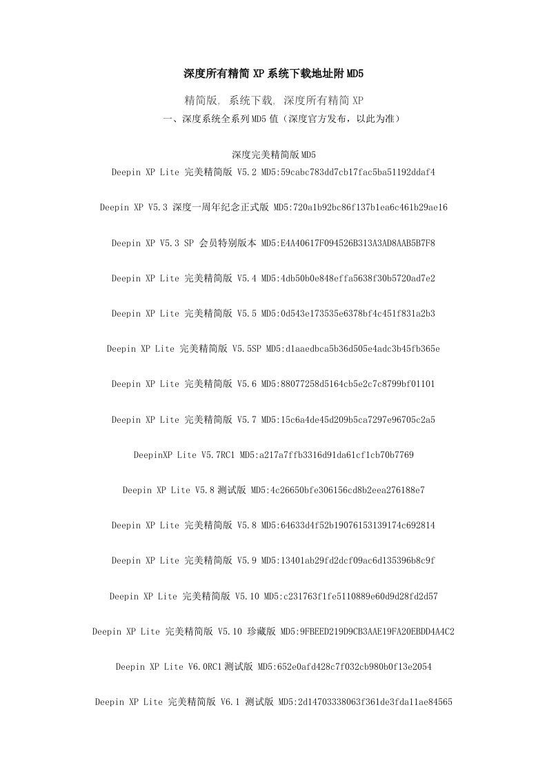 深度所有精简XP系统下载地址附MD5