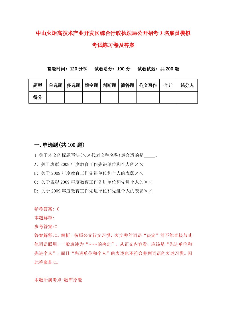 中山火炬高技术产业开发区综合行政执法局公开招考3名雇员模拟考试练习卷及答案第6卷