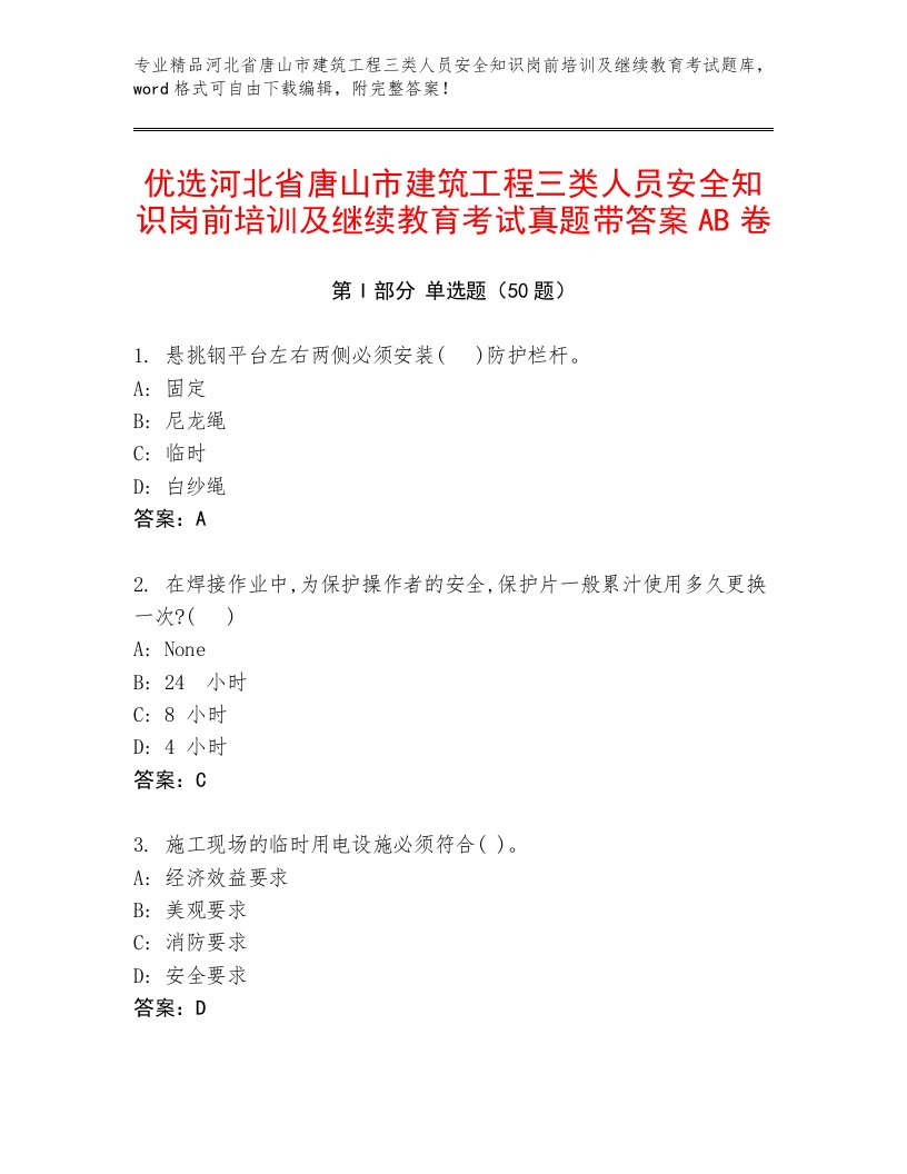 优选河北省唐山市建筑工程三类人员安全知识岗前培训及继续教育考试真题带答案AB卷