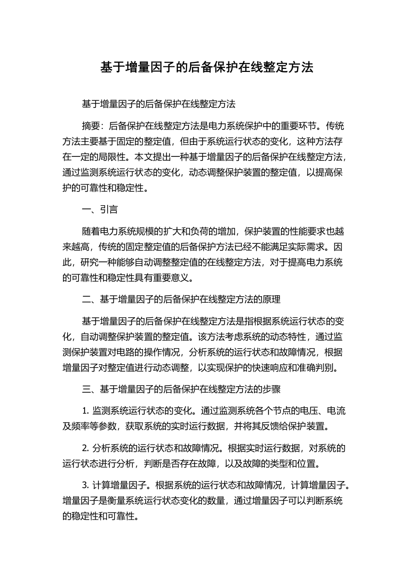 基于增量因子的后备保护在线整定方法