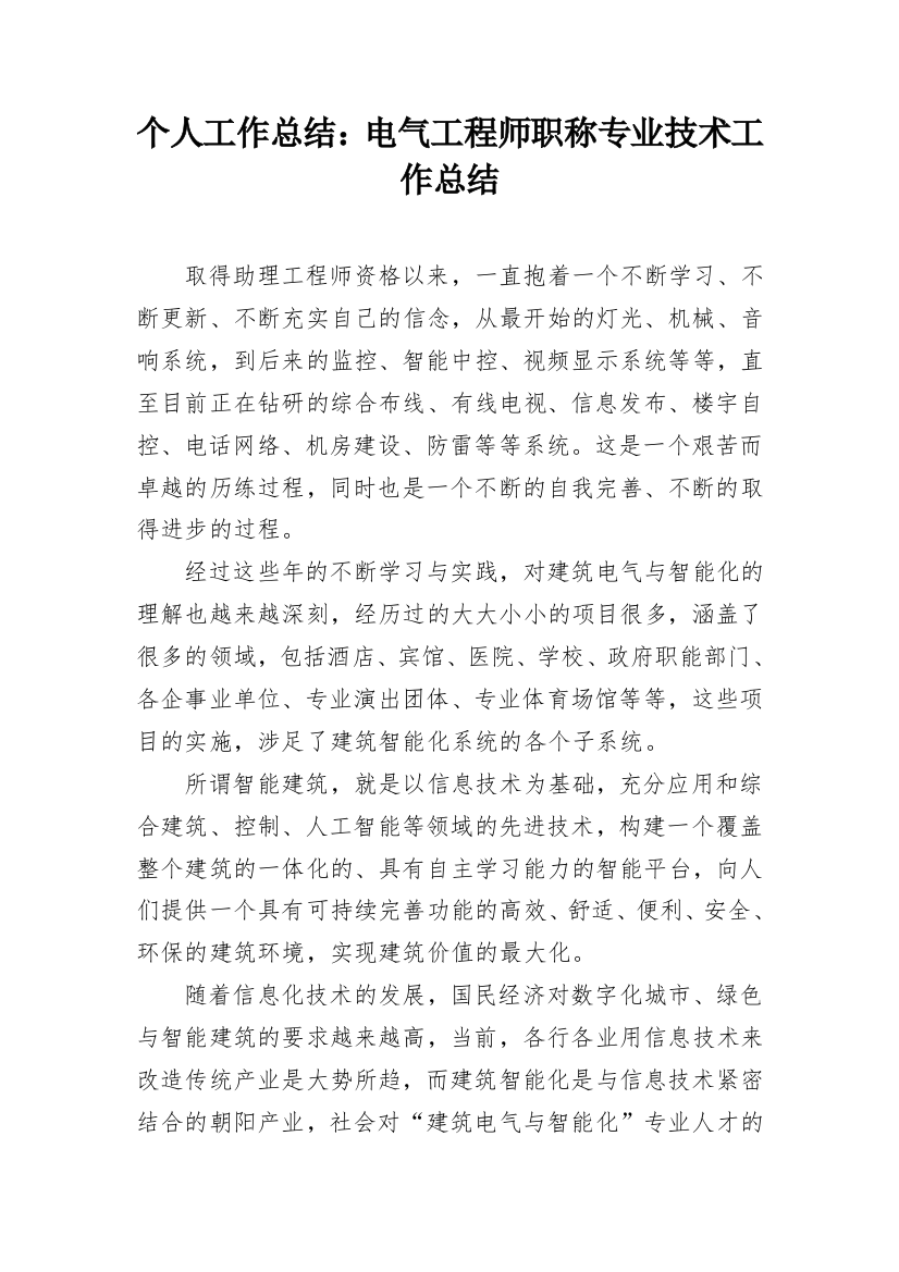 个人工作总结：电气工程师职称专业技术工作总结