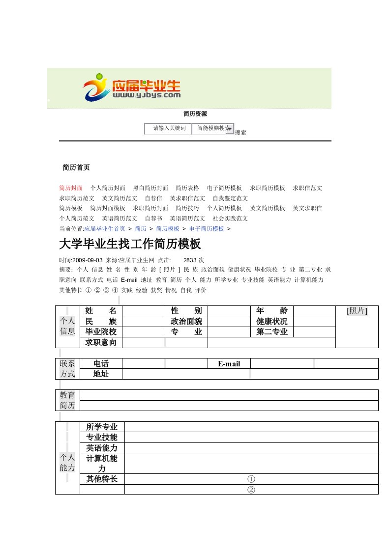 大学毕业生找工作简历模板