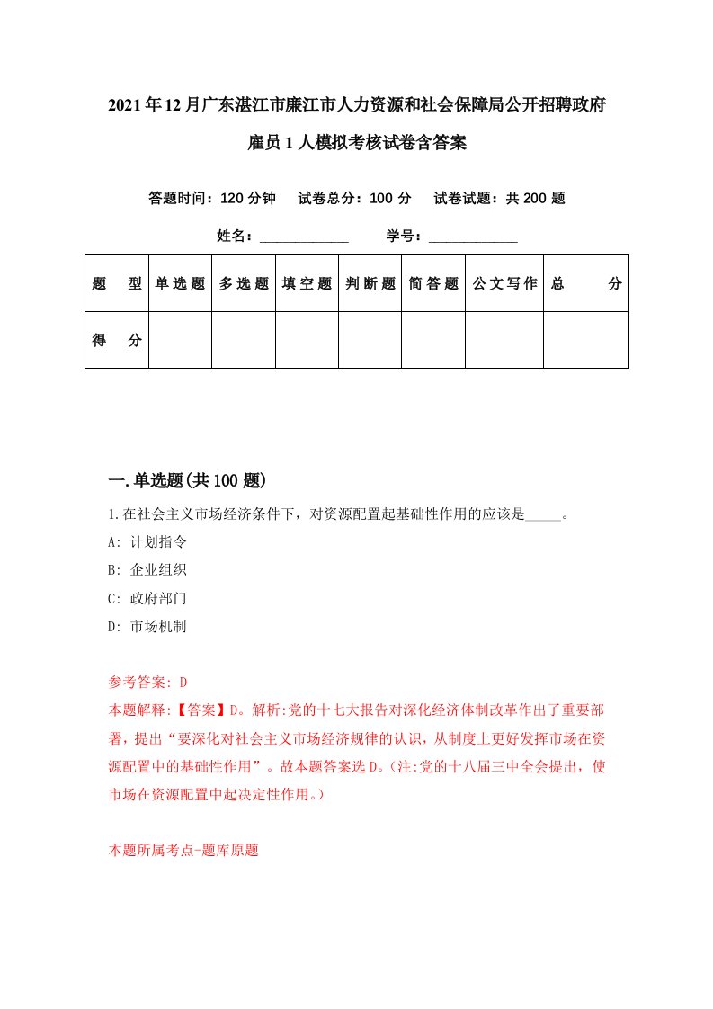 2021年12月广东湛江市廉江市人力资源和社会保障局公开招聘政府雇员1人模拟考核试卷含答案8