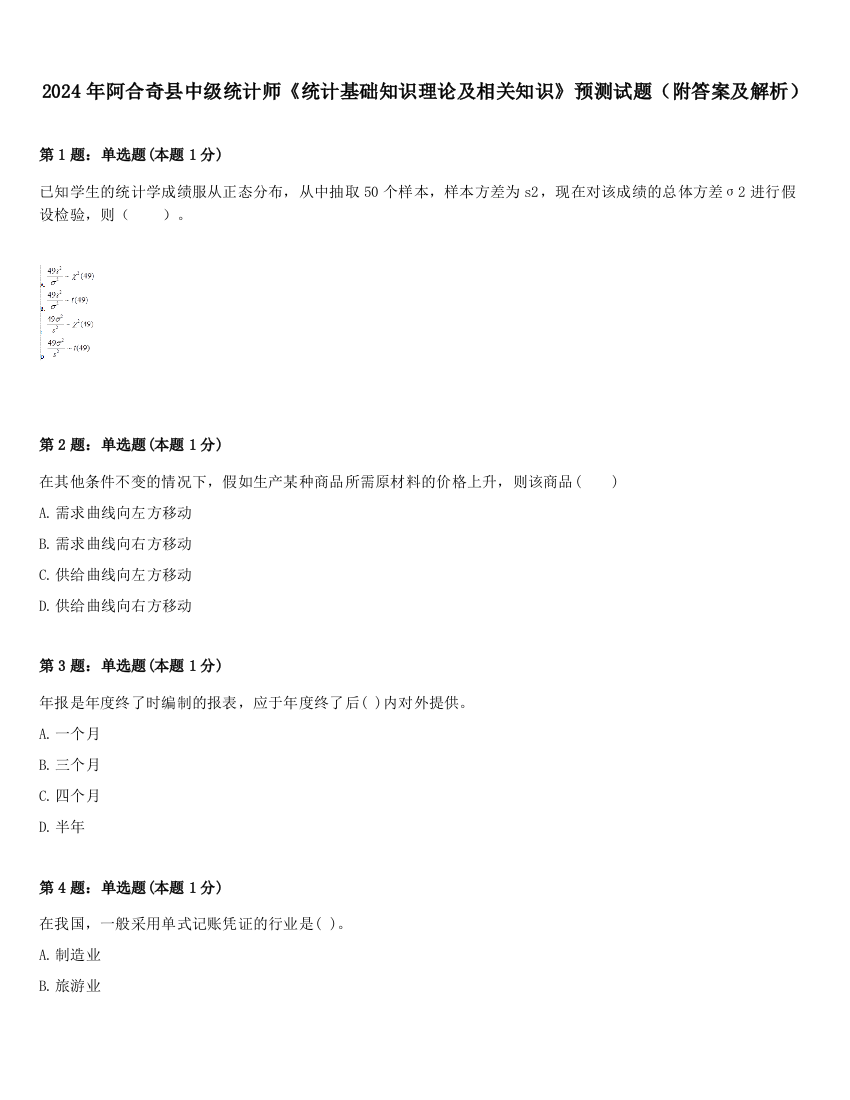 2024年阿合奇县中级统计师《统计基础知识理论及相关知识》预测试题（附答案及解析）