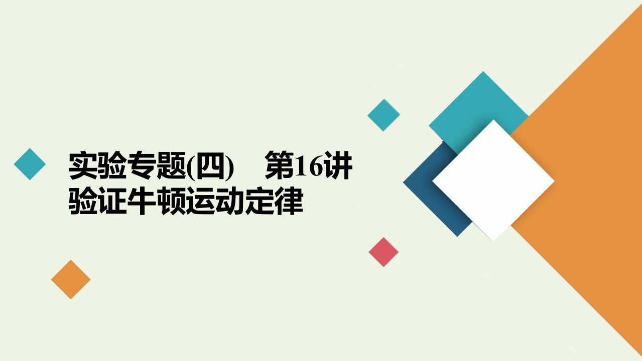 高考物理一轮复习第三章牛顿运动定律实验专题4第16讲验证牛顿运动定律课件新人教版