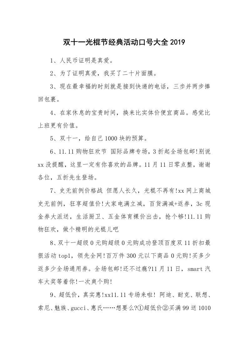 口号大全_459229_双十一光棍节经典活动口号大全2019