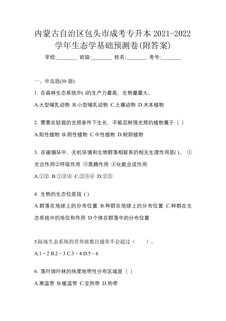 内蒙古自治区包头市成考专升本2021-2022学年生态学基础预测卷附答案