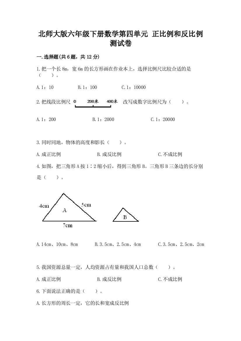 北师大版六年级下册数学第四单元