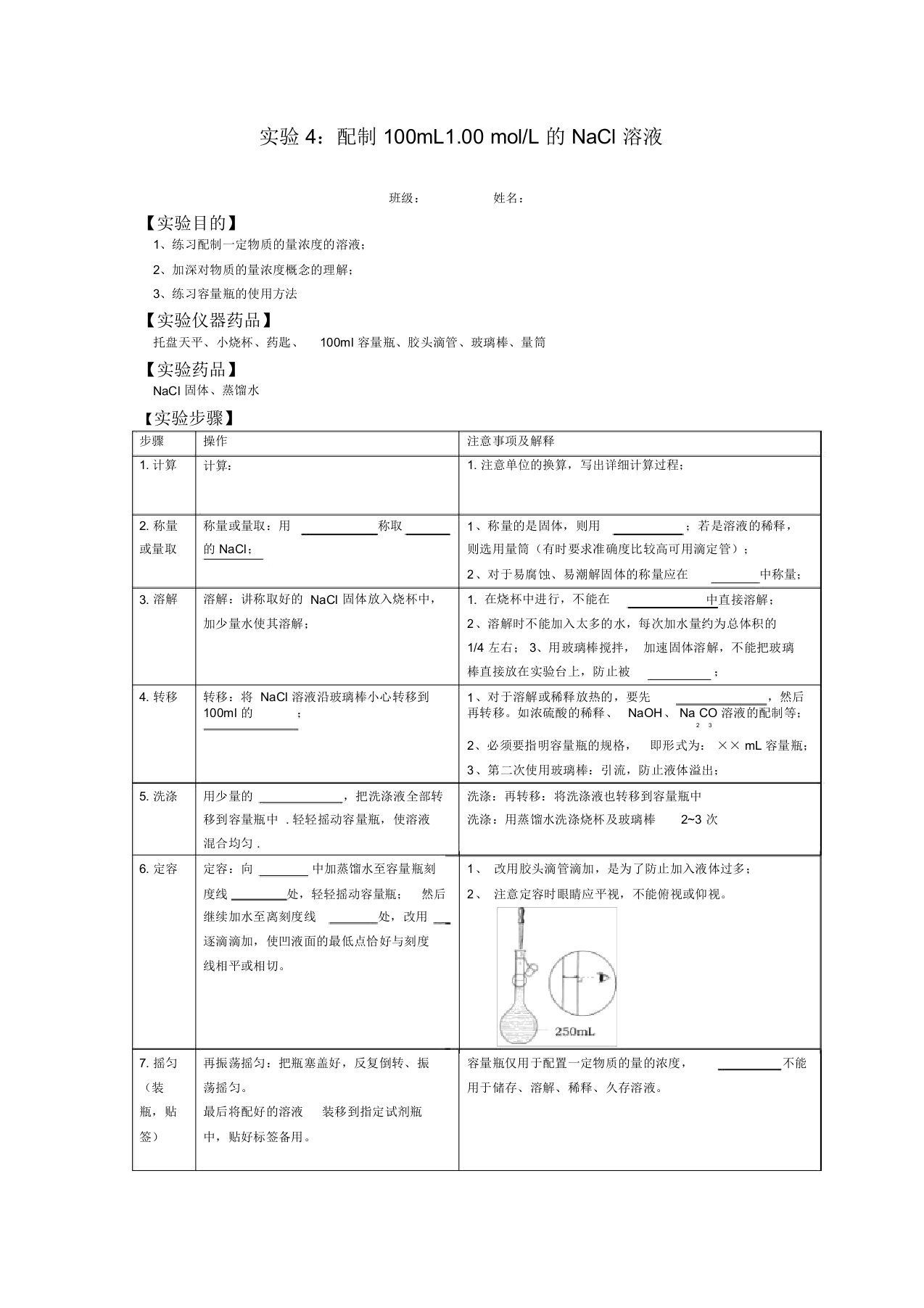 氯化钠溶液的配置实验报告