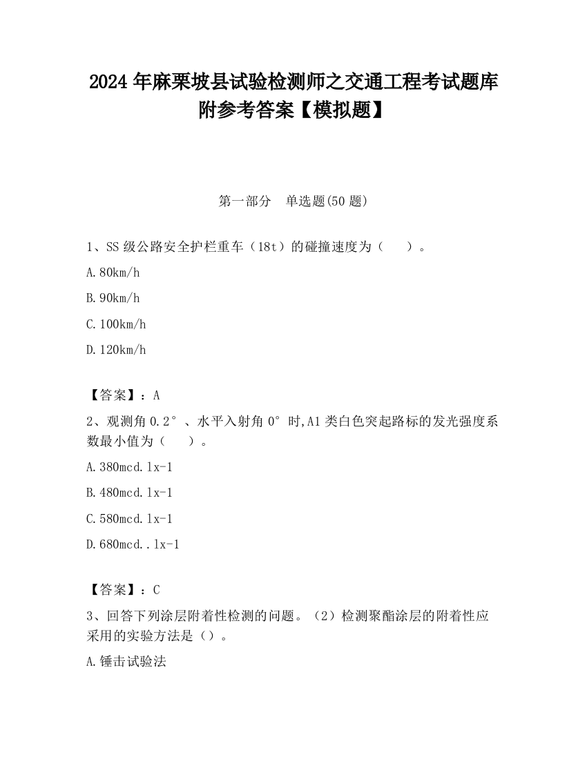 2024年麻栗坡县试验检测师之交通工程考试题库附参考答案【模拟题】