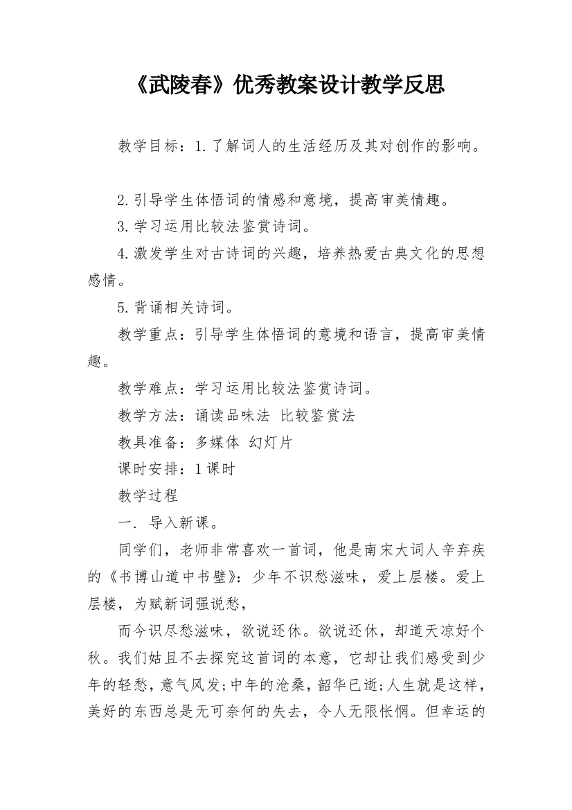 《武陵春》优秀教案设计教学反思