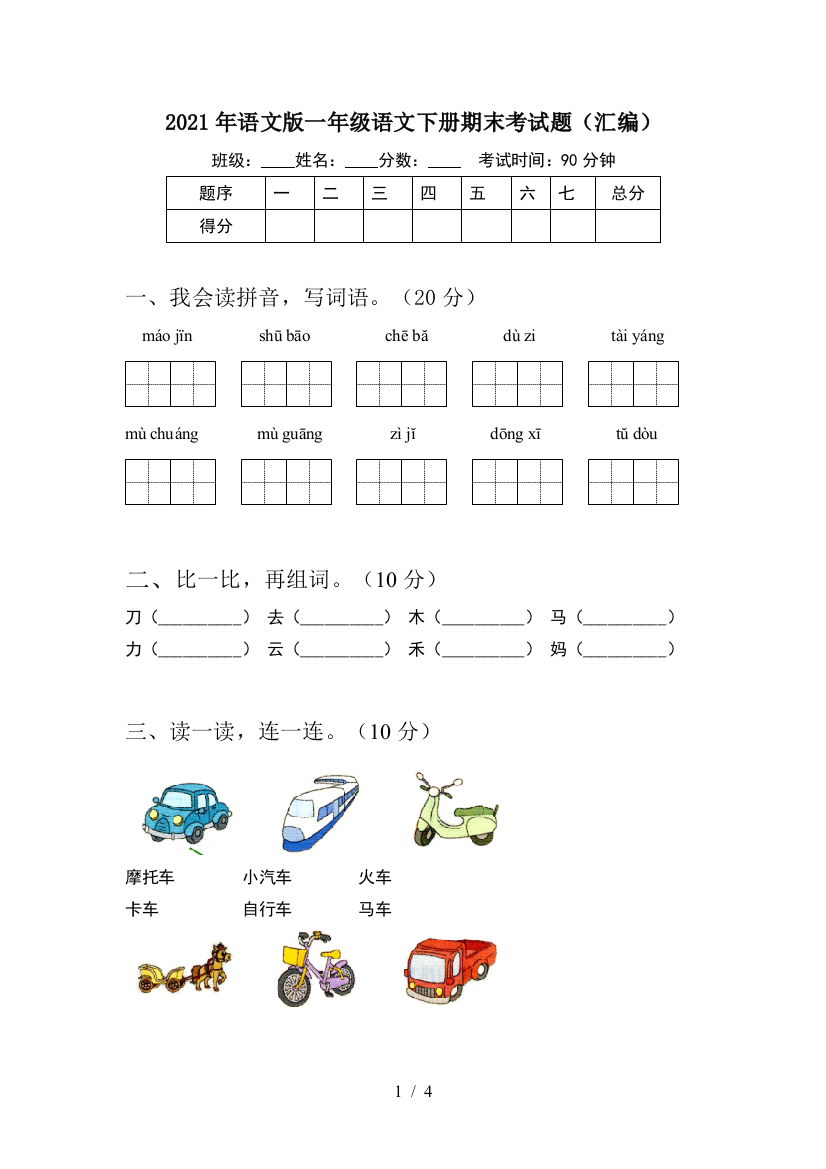 2021年语文版一年级语文下册期末考试题(汇编)