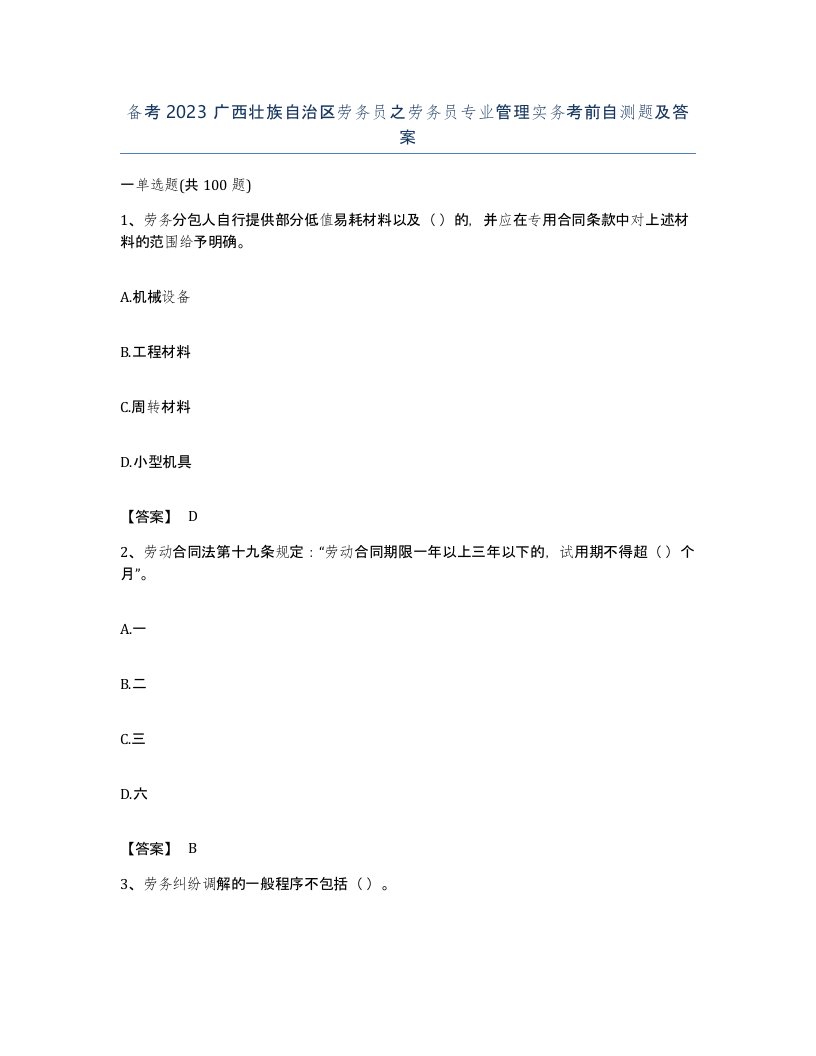 备考2023广西壮族自治区劳务员之劳务员专业管理实务考前自测题及答案