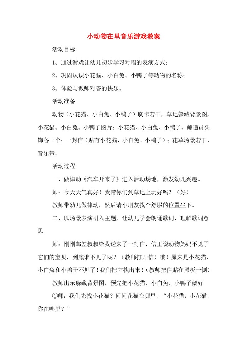 小动物在里音乐游戏教案