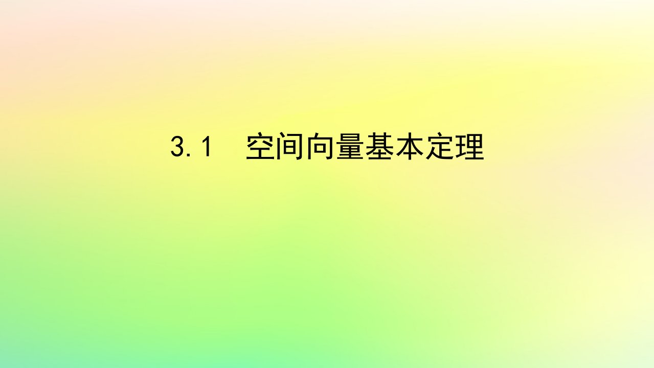 新教材2023版高中数学第三章空间向量与立体几何3空间向量基本定理及空间向量运算的坐标表示3.1空间向量基本定理课件北师大版选择性必修第一册