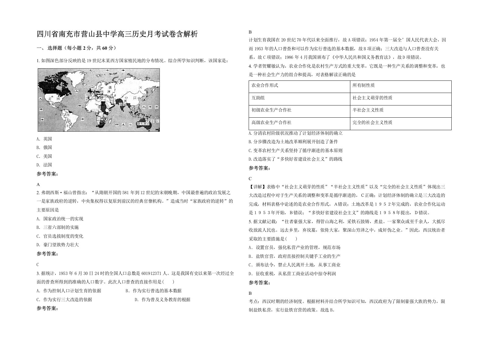 四川省南充市营山县中学高三历史月考试卷含解析