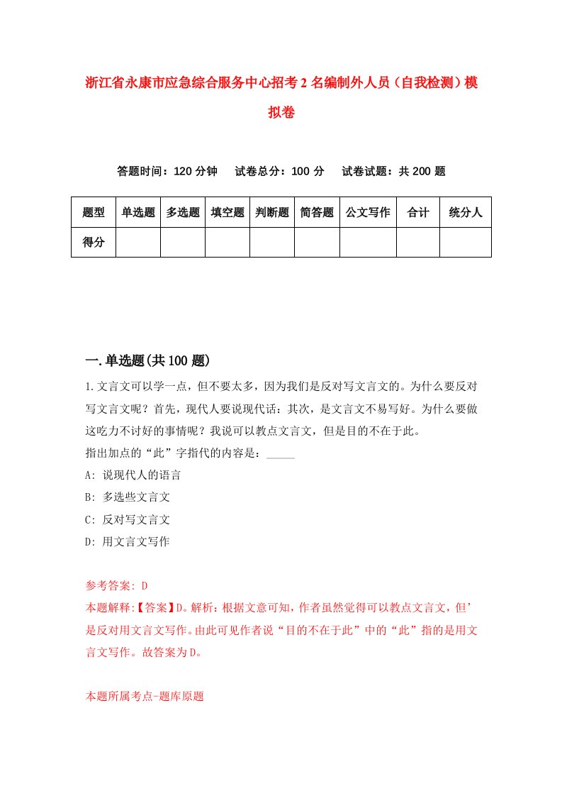 浙江省永康市应急综合服务中心招考2名编制外人员自我检测模拟卷第8套